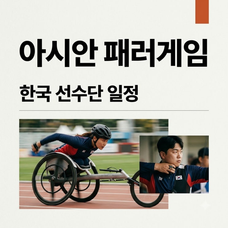 아이치나고야 아시안 패러게임 개막! 한국 선수단 일정 및 주요 관....