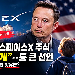 머스크 “미국 어린이 모두에게 스페이스X 주식 1주씩”…통 큰 선언에 전 세계 깜짝!