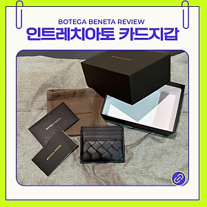 [보테가베네타] ✨20대 남자 카드지갑 추천, 인트레치아토 카드지갑 | 디테일 실물 리뷰