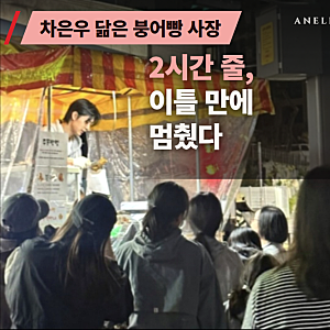 차은우 닮은 광명 붕어빵 사장, 2시간 줄 이틀 만에 멈춘 이유