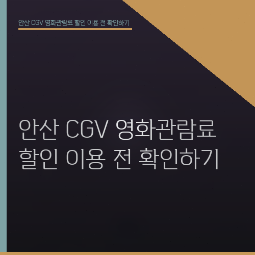 안산 CGV 영화관람료 할인 이용 전 확인하기