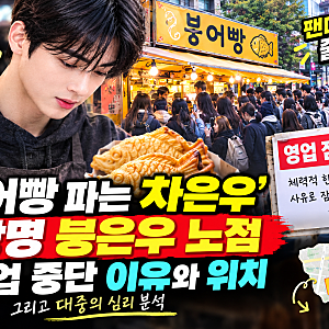'붕어빵 파는 차은우' 광명 붕은우 노점 영업 중단 이유와 위치, 그리고 대중의 심리 분석