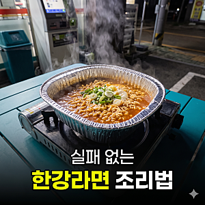 오뚜기 한강라면 편의점 조리법: 실패 없는 기계 사용법과 황금 레시피