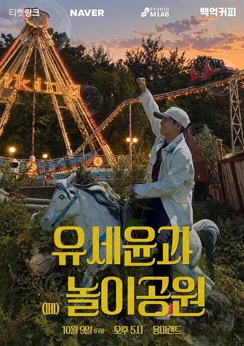유세윤 콘서트 「유세윤과 (폐)놀이공원」 음향 렌탈 후기