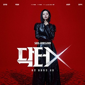 닥터X 원작 일본 드라마 OTT 어디서 봐? 한국판 3회 만에 15% 돌파한 이유