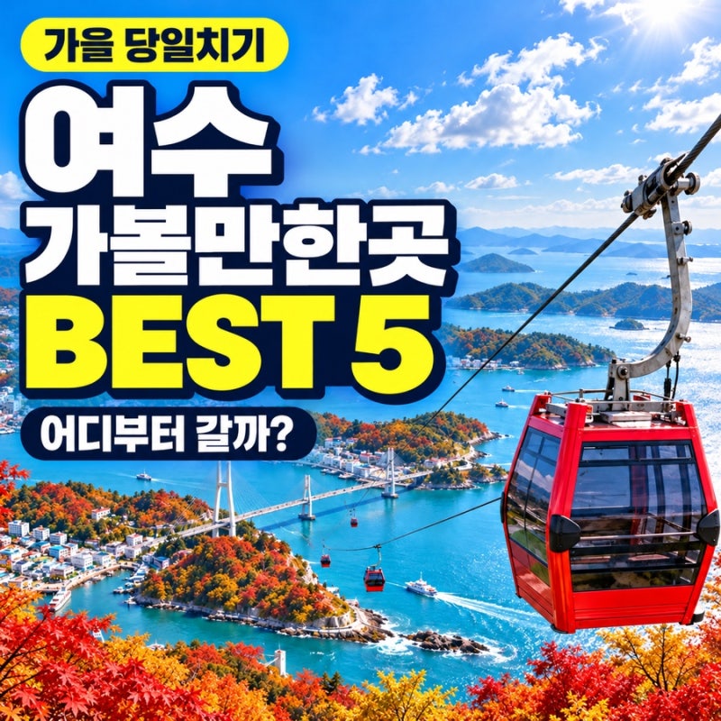 여수 가볼만한곳 BEST 5｜가을 당일치기 여행 코스·향일암·오동도