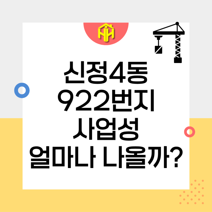 신정4동 922번지 재개발 사업성 분석, 비례율 105.18%, 84㎡ 분담금은 얼마?