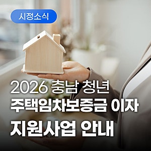 2026 충남 청년 주택임차보증금 이자 지원사업 안내