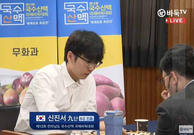 신진서, 8강 진출 - 제12회 국수산맥배 국제바둑대회