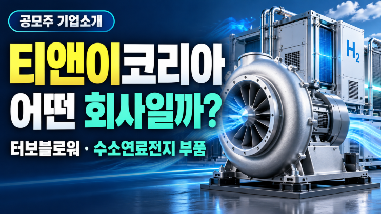 <b>티앤이코리아</b> 공모주 청약 총정리
