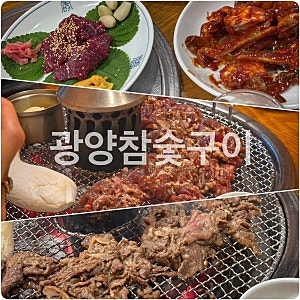 광주 상무지구 맛집 현지인이 데려가 준 광양숯불구이 후기