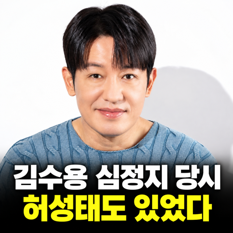 <b>김수용</b> 심정지 당시 <b>허성태</b>도 있었다…뒤늦게 알려진 그날의 행동