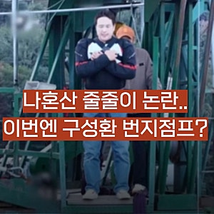 나혼산 또 논란!? 구성환 번지점프 안전장비 미착용 의혹과 안전불감증 도마...