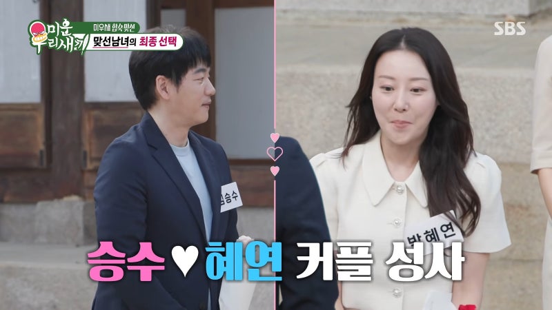 미우새 김승수 박혜연 최종 커플｜0표녀에서 몰표녀 반전, 16세 연하 아나운서와 양가 어머니....
