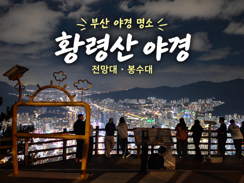 부산 야경 명소 황령산 전망대 봉수대 주차 정보