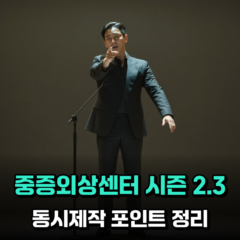 중증외상센터 시즌2·3 동시제작, "백강혁의 대수술" 포인트는 이것이다