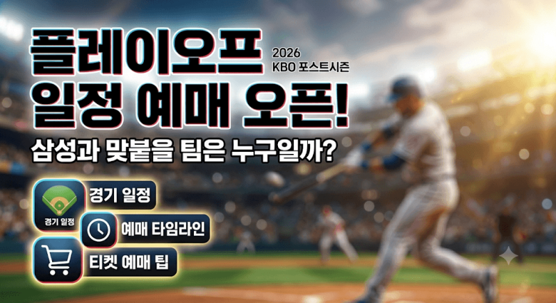 플레이오프 일정 예매 오픈! 삼성과 맞붙을 팀은 누구일까?