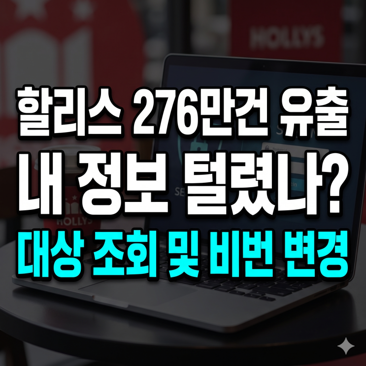 <b>할리스 276만 건</b> 해킹 개인정보 <b>유출</b>, 가입 시기별 대상 확인 및 비밀....