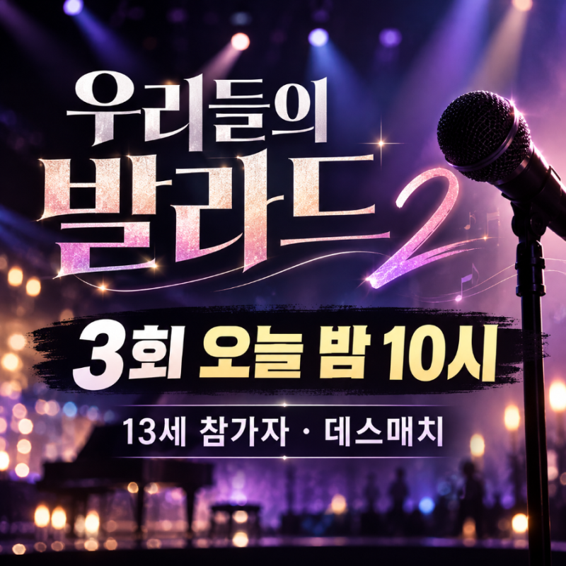 우리들의 발라드2 3회 오늘 방송! 13세 천재 참가자 등장, 2라운드 데스매치 시작