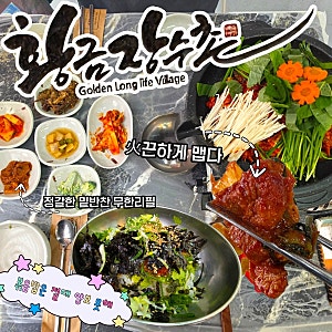 오산 백숙 맛집 | 오산시청근처 신메뉴 火끈한 돌판 오리주물럭 '황금장수촌 오산본점'