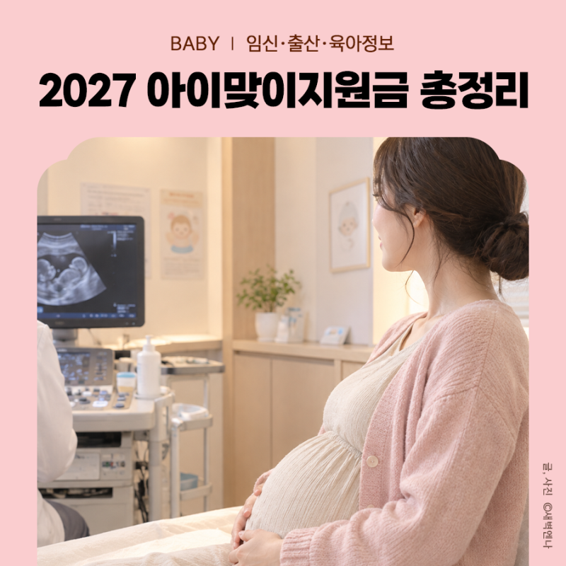 아이맞이지원금 2027 출산지원금 지급대상 금액 신청방법 총정리