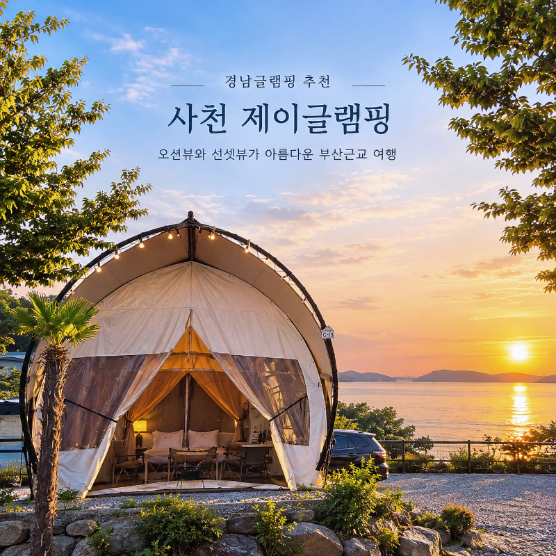 경남글램핑 추천｜사천 제이글램핑 오션뷰와 선셋뷰가 아름다운 부산근교 여행