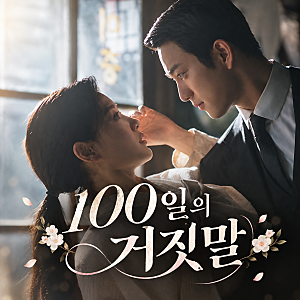 벌써 난리 난 100일의 거짓말 몇부작 재방송 다시보기 일정 살펴보기