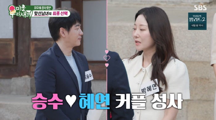 김승수 박혜연 최종커플, 맞선녀 아나운서 누구? 16살 연하에 번호교환까지 (미우새)