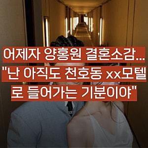 어제자 양홍원 결혼소감 논란 "아직도 모텔 가는 기분"...ㄷㄷㄷ