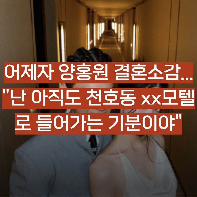 어제자 양홍원 결혼소감 논란 "아직도 모텔 가는 기분"...ㄷㄷㄷ