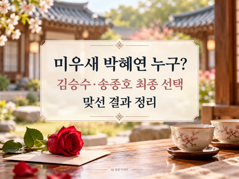 '미운 우리 새끼' 박혜연 누구? 김승수·송종호 최종 선택과 맞선 결과 정리