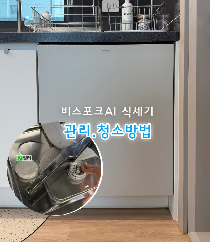 삼성 신혼 가전(1년 후기/세척방법) 잘산템 추천 - Bespoke AI 식기세척기 빌트인 14인용 (필터 내....