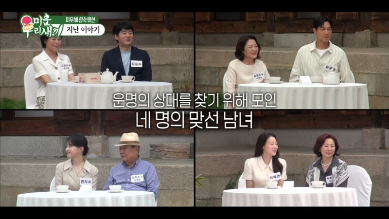 김승수·송종호 모두 박혜연 선택했지만... 최종 커플은 단 한 쌍 (미운 우리 새끼)