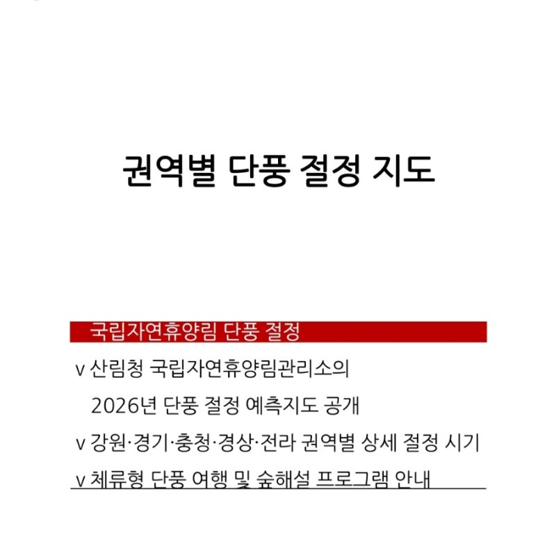 국립자연휴양림 단풍 절정 2026년 권역별 예측 시기