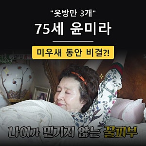 “서방은 없고 옷방은 3개” 미우새 윤미라, 75세 동안 비결은?
