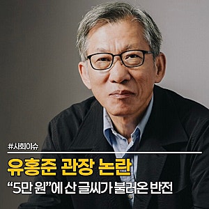 국립중앙박물관 유홍준 사과, "5만 원에 산 글씨" 친일파 작품이 애국지사 유묵으로?