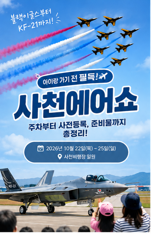 2026년 사천에어쇼! 가기 전 필독 - 주차부터 준비물, 귀마개까지 총정리