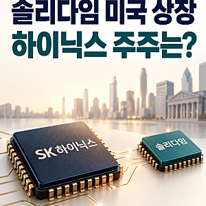 솔리다임 따로 상장하면 하이닉스 주주는? 중복상장 논란 쉽게 정리