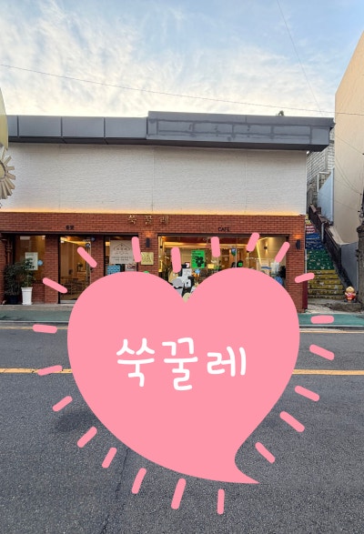 [전남목포] 목포 디저트 맛집 쑥꿀레