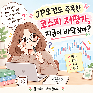 코스피 저평가, 지금이 바닥일까? JP 모건 분석 살펴보기