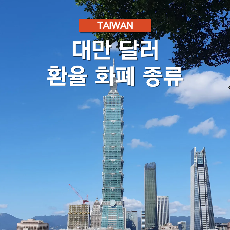 대만 환율 타이완 달러 화폐 종류 한국 돈 원화 환산법