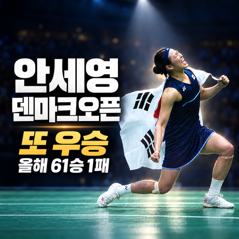 안세영 덴마크오픈, 올해 61승 1패로 또 우승했습니다 | 덴마크오픈 배드민턴·안세영 상금·....