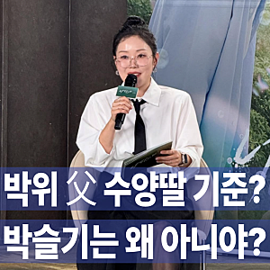 박위 아버지의 특별한 수양딸 인연…“박슬기는 왜 아니냐”