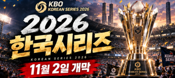 2026 <b>한국시리즈</b> <b>일정</b> 총정리(중계)｜11월 2일 개막·KT 직행·7차전 경....