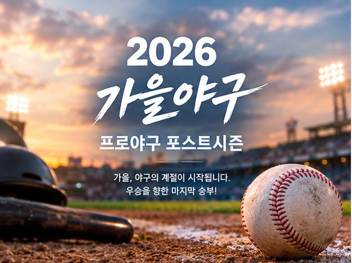 2026 가을<b>야구 일정</b> 총정리 프로<b>야구</b> 포스트시즌 한국시리즈 날짜