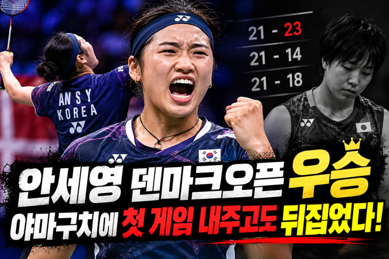 안세영 덴마크오픈 우승, 야마구치에 5-11 뒤지다 역전한 결승 결과