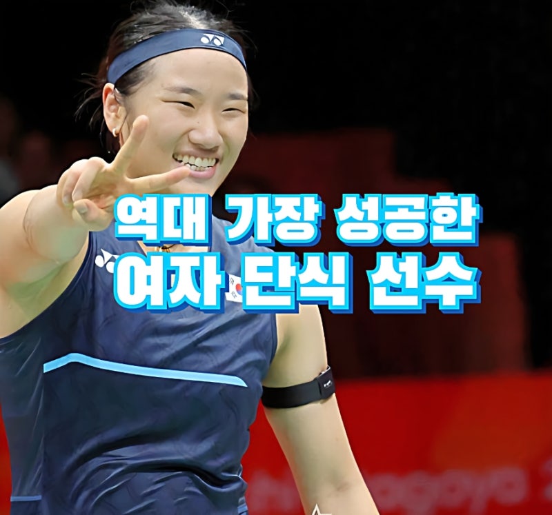 배드민턴 안세영 덴마크오픈 우승, 통산 47승 수시 수산티 넘고 전설 등극