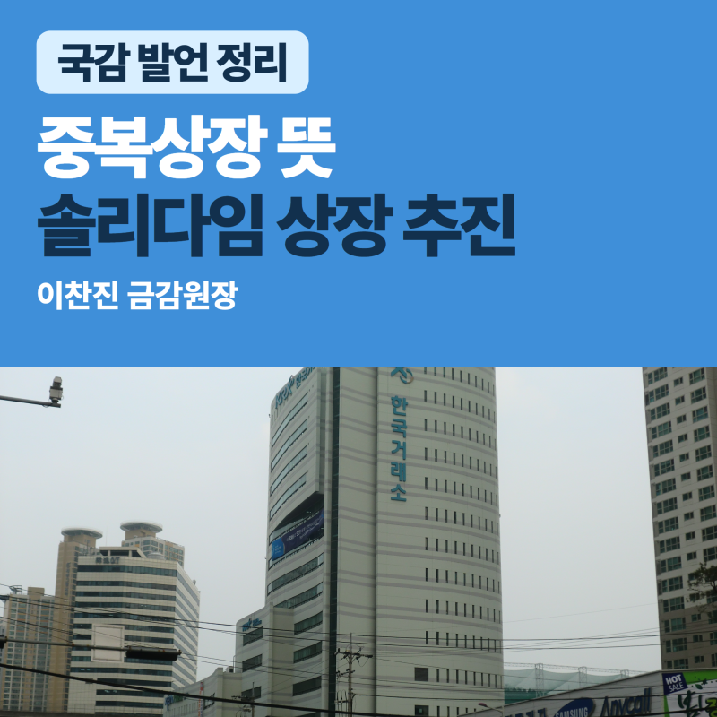이찬진 금감원장 중복상장 우려 전달 검토, 뜻과 투자자가 확인할 것은?