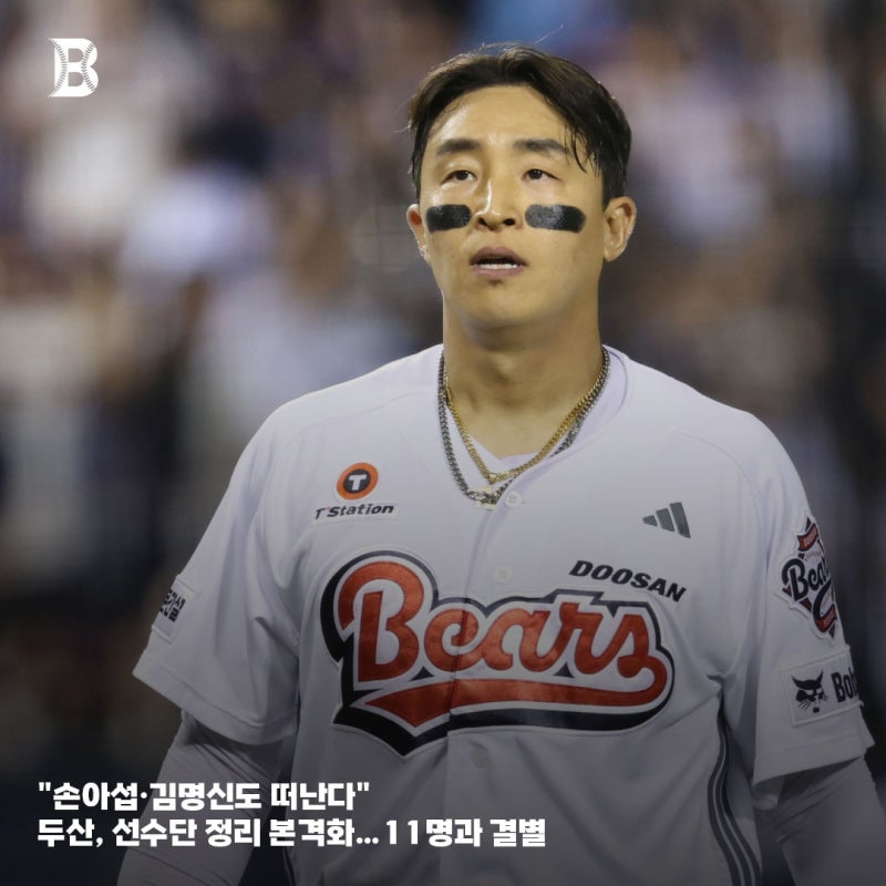 "손아섭·김명신도 떠난다" 두산 선수단 정리 본격화…11명과 결별