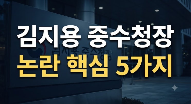 <b>김지용 중수청장</b> 논란 총정리｜수사의 정치화 청산 선언부터 청문....